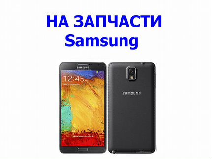 Samsung Galaxy Note 3 SM-N900 на запчасти