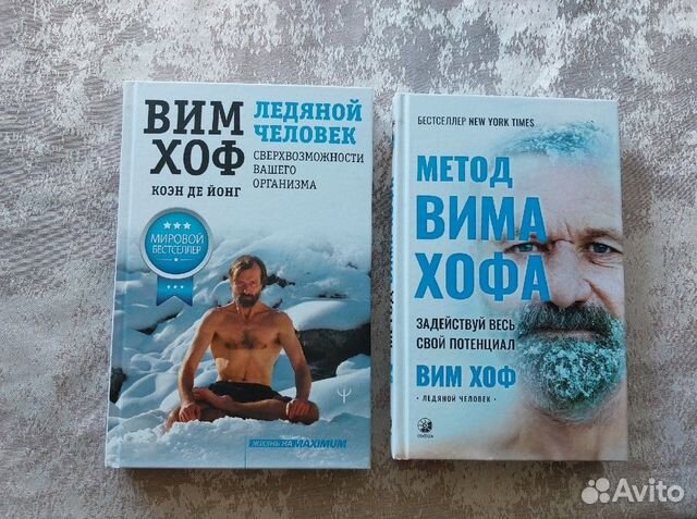 Вим хоф ледяной человек книга