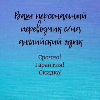 Письменные переводы с/на английский язык