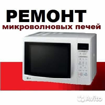 Ремонт микроволновых печей свч