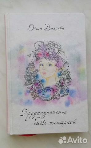 Книга Предназначение быть женщиной