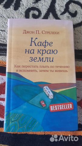 Кафе на краю земли купить в Москве | Хобби и отдых | Авито
