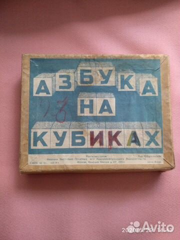 Детская игрушка, Азбука на кубиках, 1951 г