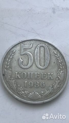 Монета СССР 1986 год