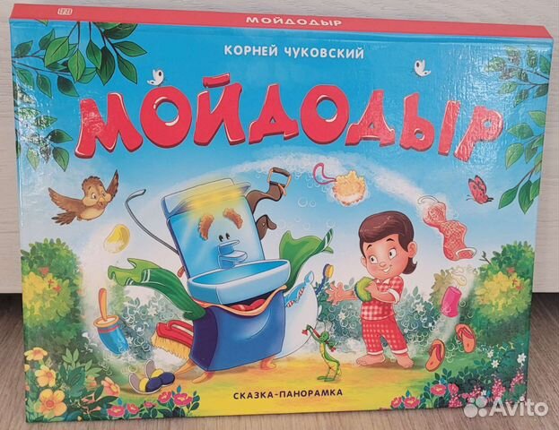 Книжка панорамка Мойдодыр