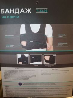 Бандаж плечевой