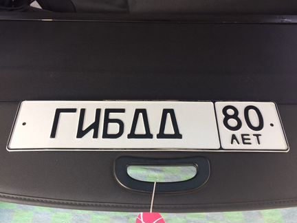 Номер 80 лет гибдд