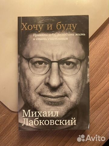 Хочу и буду лабковский аудиокнига бесплатно полная версия скачать на андроид без регистрации