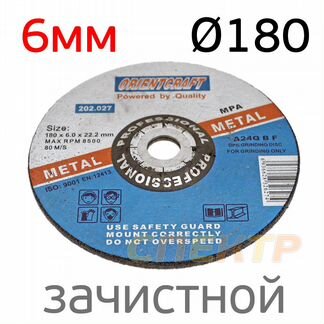 Круг зачистной по металлу 180x6.0мм шлифовальный