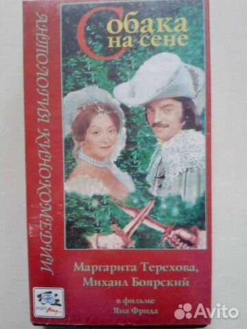 Видеокассета-Собака на сене(полная версия)