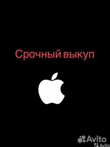 Срочный выкуп и ремонт iPhone/Apple