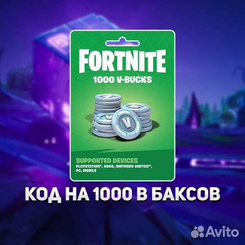 Код на 1000 в баксов фортнайт