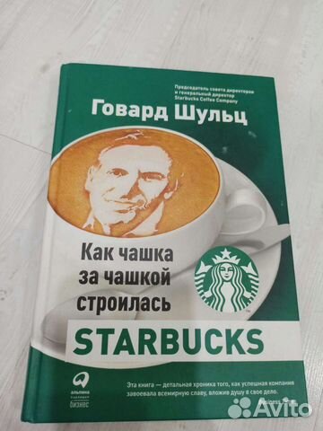 Старбакс как чашка за чашкой строилась. Говард Шульц книги. Как чашка за чашкой строилась. Чашка за чашкой строилась Starbucks. Говард Шульц как чашка за чашкой строилась Starbucks краткое.