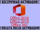 Microsoft Office 2019\2021\365 (Ключ Активации) объявление продам