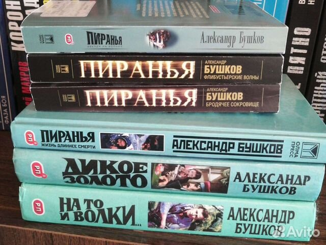 Бушков пиранья по порядку. Бушков Пиранья. Пиранья книга Бушков.