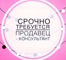 Продавец-консультант в магазин нижнего белья