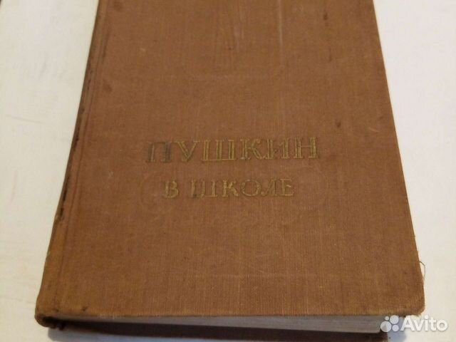 Пушкин в школе. 1951 г