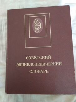 Советский энциклопедический словарь 1989г