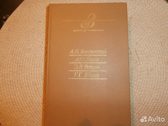 Введенский,Лосев,Радлов,Шпет. Русская философия