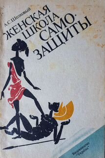 Женская школа самозащиты