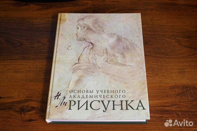 Основы учебного академического рисунка николай ли