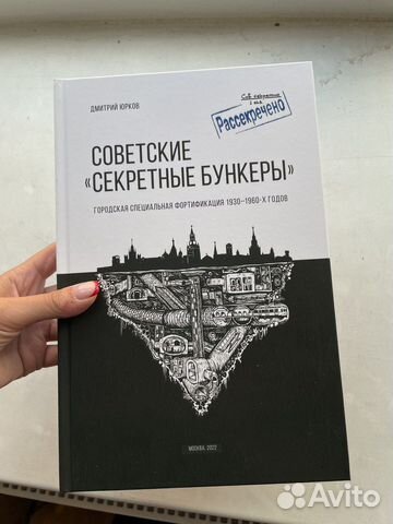 Советские бункеры книга. Пржездомский. Советские бункеры книга. Советские бункеры книга. Юрков советские секретные бункеры.