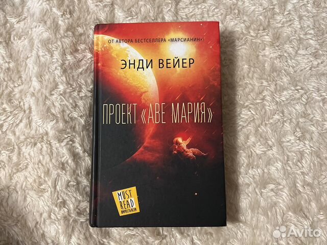 Проект "Аве Мария" Энди Вейер - "Новая книга от автора "Марсианина" - очередной 