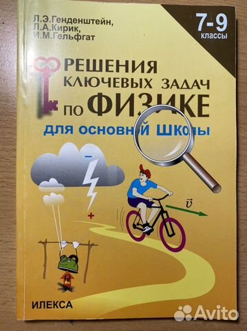 кирик 7-9 класс задачник по физике. задачи по физике 7 класс генденштейн. генденштейн кирик гельфгат физика 9 класс. , кирик л. м.