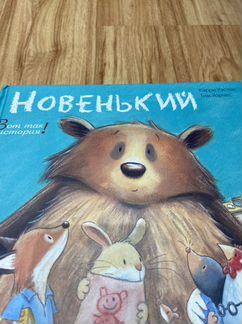 Детские книги «Новенький»