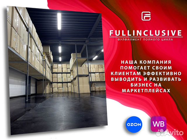 Фулфилмент для маркетплейсов Wildberries Ozon