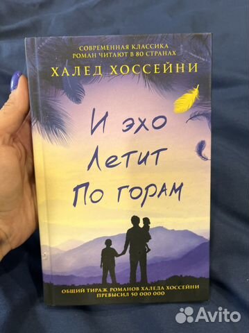Халед Хоссейни. И эхо летит по горам купить в Москве | Хобби и отдых ...