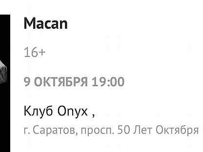 Билеты на концерт Macan