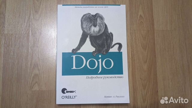 Dojo. Подробное руководство Расселл Мэтью А