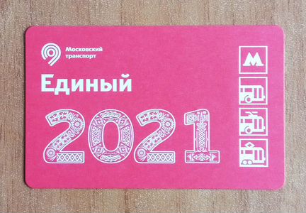 Единый проездной - С новым годом 2021