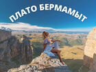 Экскурсия на плато Бермамыт объявление продам
