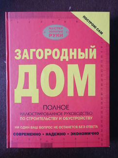 Руководство по строительству загородного дома