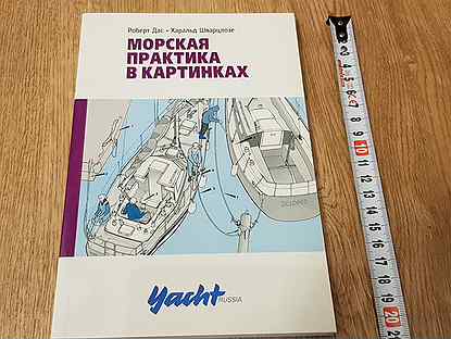 Книга морская практика в картинках