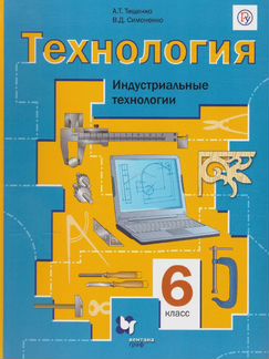 Технология учебник 6 класс (Тищенко, Симонович)