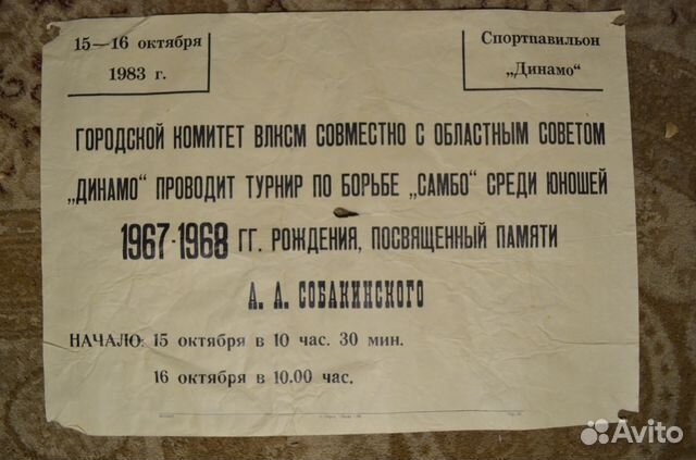 Афиша турнир по борьбе Самбо 1983 г