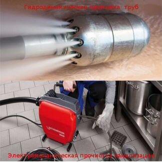 Прочистка, Промывка, труб канализации