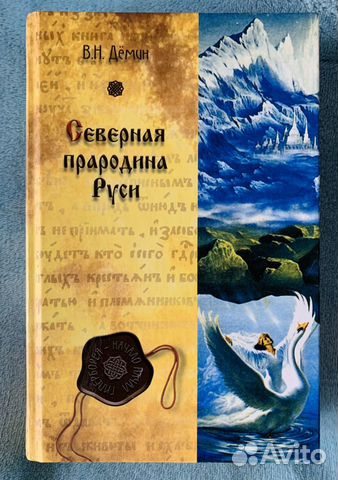 Северная прародина Руси. В.Дёмин