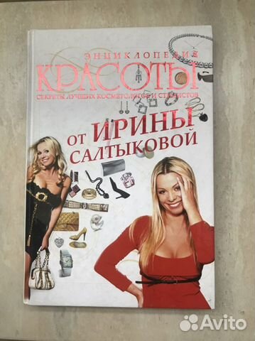 Новая книга Энциклопедия красоты от Ирины Салтыков