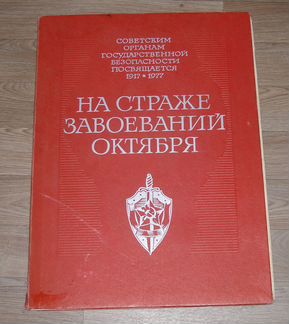 Эстампы «на страже завоеваний октября»