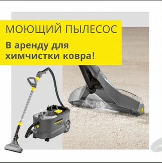 Аренда моющего пылесоса karcher