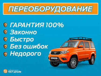 Регистрация переоборудования авто в гибдд