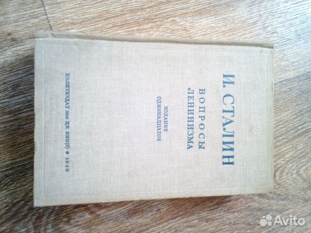 Книги И. Сталина