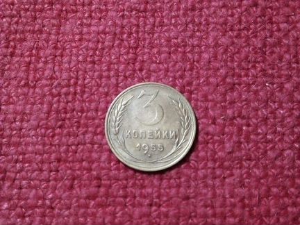 Монетa СССР 3 коп 1955 год (UNC)