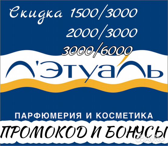 Промокод в летуаль: (2500от4000р) (4000от7000р)