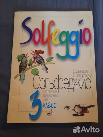 Сольфеджио 3 класс Давыдова, Запорожец купить в Раменском | Хобби и ...