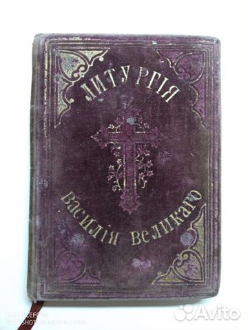 Книга Литургия Василия Великого